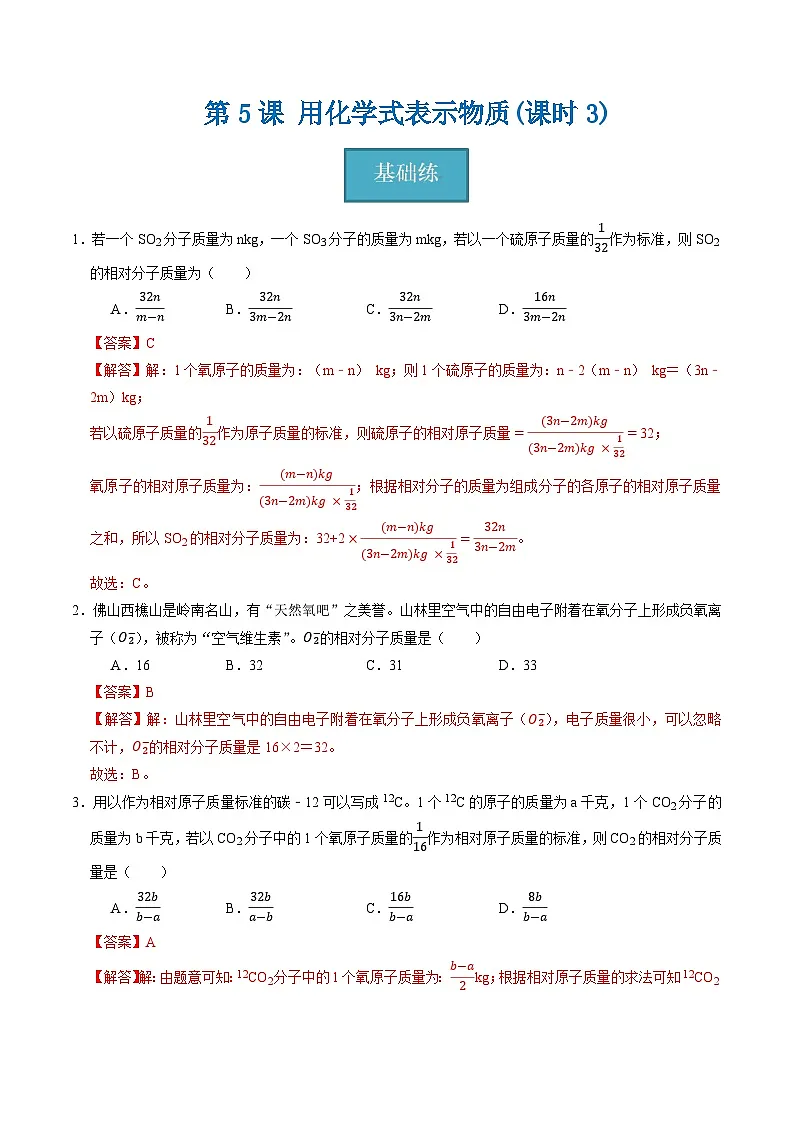 2.5 用化学式表示物质(第3课时)(练习)(含答案解析)第1页