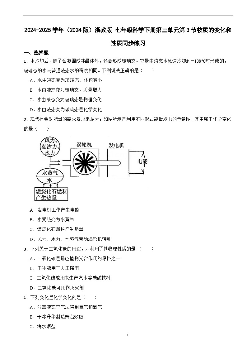 2024-2025学年(2024版)浙教版 七年级科学下册第三单元第3节物质的变化和性质同步练习第1页