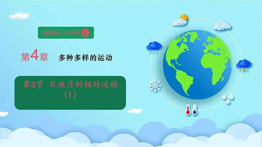 (浙教版)七年级上 第四章 4.3日地月的相对运动(1.2课时)课件第1页