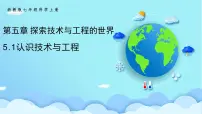初中科学浙教版（2024）七年级上册（2024）第5章 探索技术与工程的世界第1节 认识技术与工程课文内容课件ppt