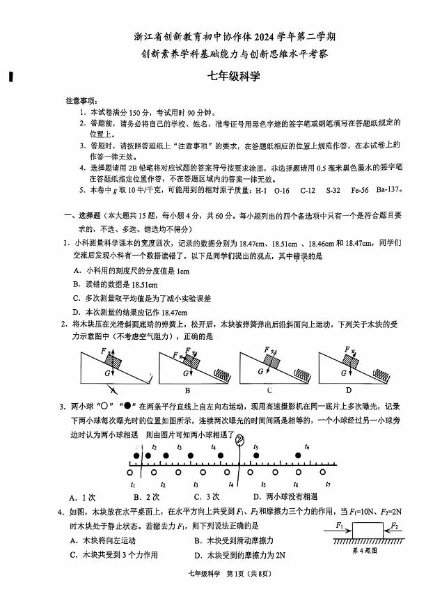 浙江省创新教育初中协作体2024学年第二学期宁外七年级科学试卷