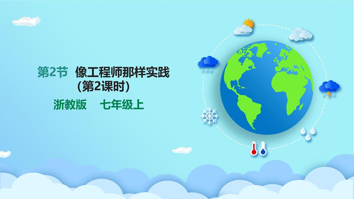第2节 像工程师那样实践(第2课时)课件第1页