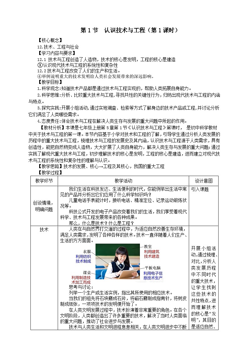 第5章 第1节 认识技术与工程(第1课时)教学设计第1页