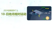 浙教版（2024）七年级上册（2024）第3节 日地月的相对运动复习课件ppt