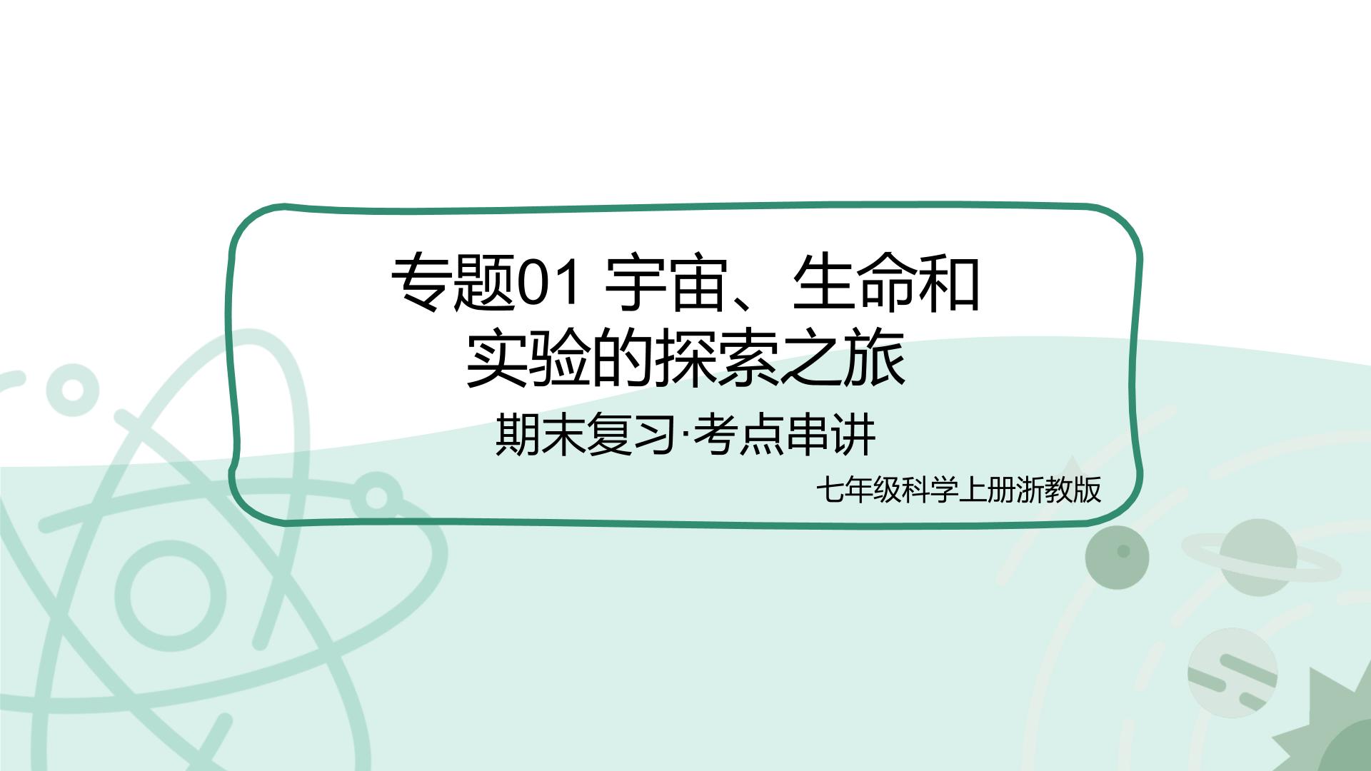 专题01  宇宙、生命和实验的探索之旅2025学年七年级科学上学期期末考点大串讲 课件