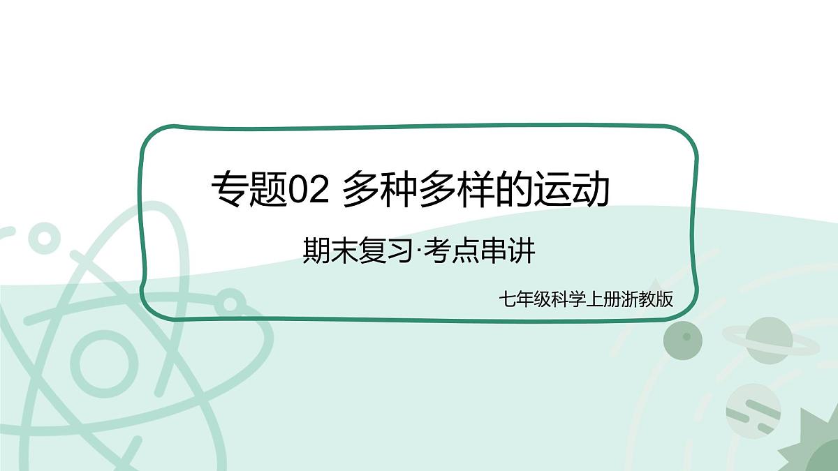 专题02 多种多样的运动 2025学年七年级科学上学期期中考点大串讲 课件第1页