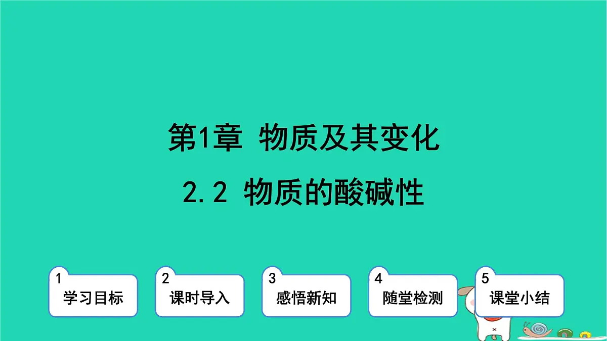 九年级科学上册第1章物质及其变化第2节物质的酸碱性第2课时物质的酸碱性课件浙教版第1页