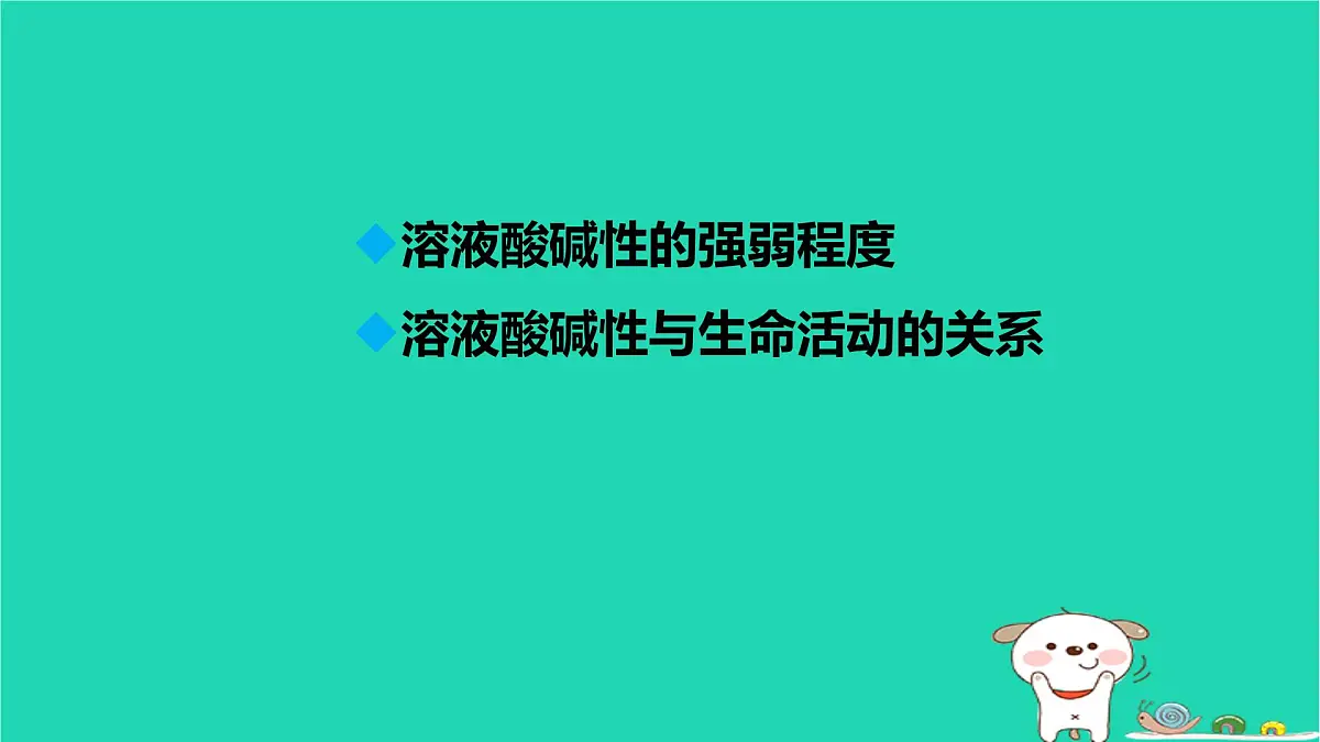 九年级科学上册第1章物质及其变化第2节物质的酸碱性第2课时物质的酸碱性课件浙教版第2页