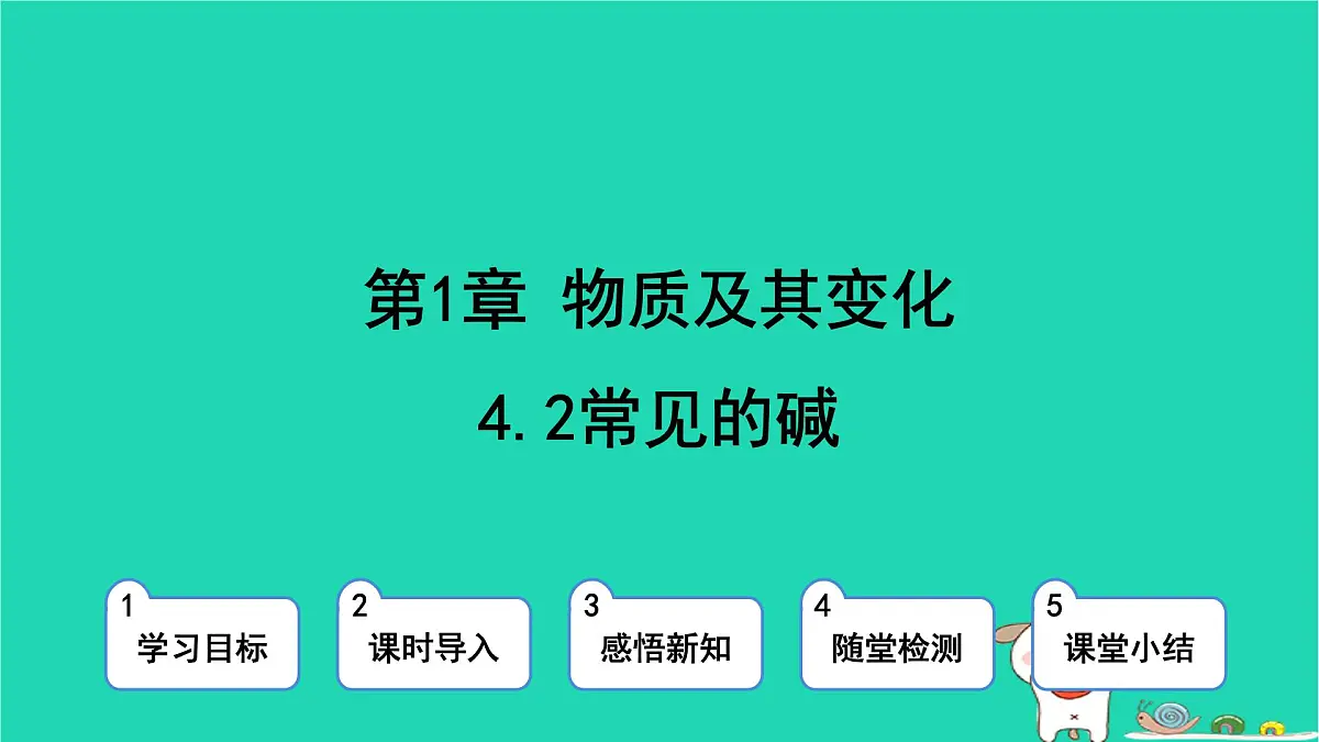 九年级科学上册第1章物质及其变化第4节常见的碱第2课时常见的碱课件浙教版第1页