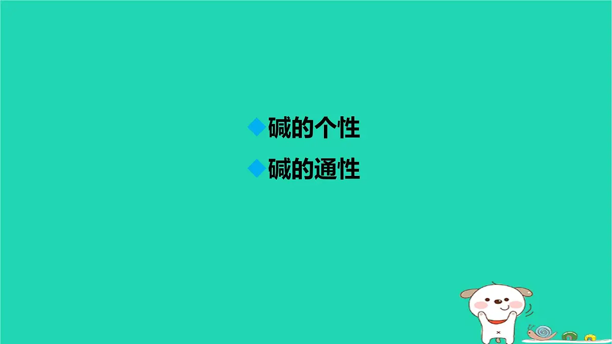 九年级科学上册第1章物质及其变化第4节常见的碱第2课时常见的碱课件浙教版第2页