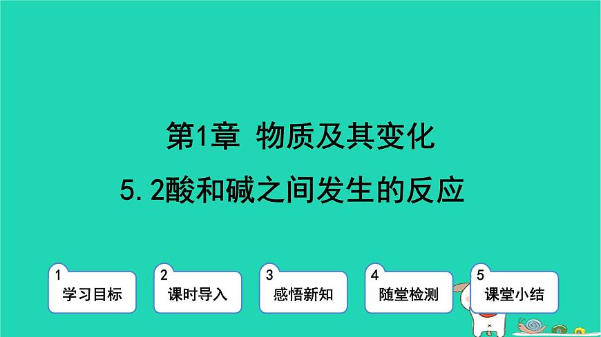 九年級(jí)科學(xué)上冊(cè)第1章物質(zhì)及其變化第5節(jié)酸和堿之間發(fā)生的反應(yīng)第2課時(shí)酸和堿之間發(fā)生的反應(yīng)課件浙教版第1頁(yè)