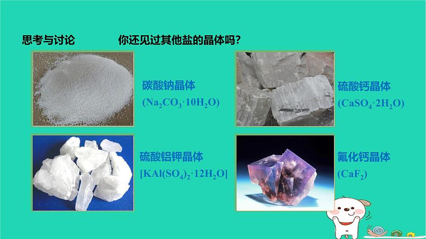 九年級(jí)科學(xué)上冊(cè)第1章物質(zhì)及其變化第6節(jié)幾種重要的鹽第1課時(shí)幾種重要的鹽課件浙教版第7頁(yè)