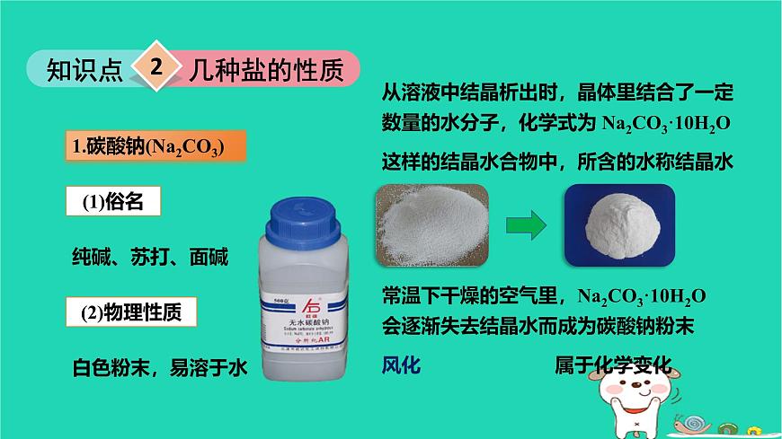 九年級(jí)科學(xué)上冊(cè)第1章物質(zhì)及其變化第6節(jié)幾種重要的鹽第1課時(shí)幾種重要的鹽課件浙教版第8頁(yè)