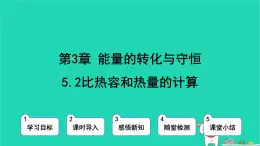 九年級(jí)科學(xué)上冊(cè)第3章能量的轉(zhuǎn)化與守恒第5節(jié)物體的內(nèi)能第2課時(shí)比熱容和熱量的計(jì)算課件浙教版