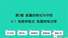 九年級(jí)科學(xué)上冊(cè)第3章能量的轉(zhuǎn)化與守恒第6節(jié)電能第1課時(shí)電能和電功電器的電功率課件浙教版