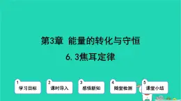 九年級(jí)科學(xué)上冊(cè)第3章能量的轉(zhuǎn)化與守恒第6節(jié)電能第3課時(shí)焦耳定律課件浙教版
