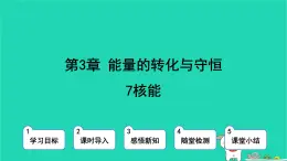 九年級(jí)科學(xué)上冊(cè)第3章能量的轉(zhuǎn)化與守恒第7節(jié)核能課件浙教版