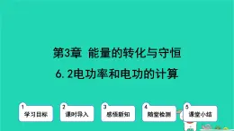 九年級(jí)科學(xué)上冊(cè)第3章能量的轉(zhuǎn)化與守恒第6節(jié)電能第2課時(shí)電功率和電功的計(jì)算課件浙教版