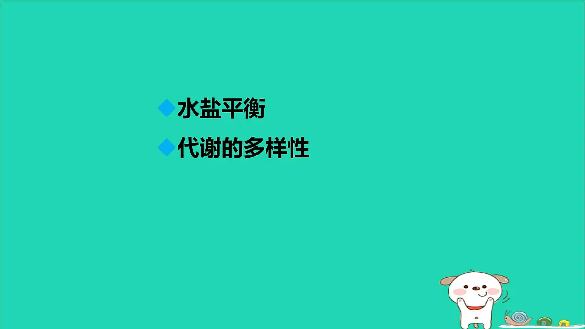 九年级科学上册第4章代谢与平衡第5节体内物质的动态平衡第2课时体内物质的动态平衡课件浙教版第2页