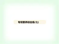 浙教版九年級(jí)科學(xué)下冊(cè)專項(xiàng)素養(yǎng)綜合練(七)課件