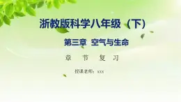 浙教版八下科學 第三章空氣與生命課件 復習課件