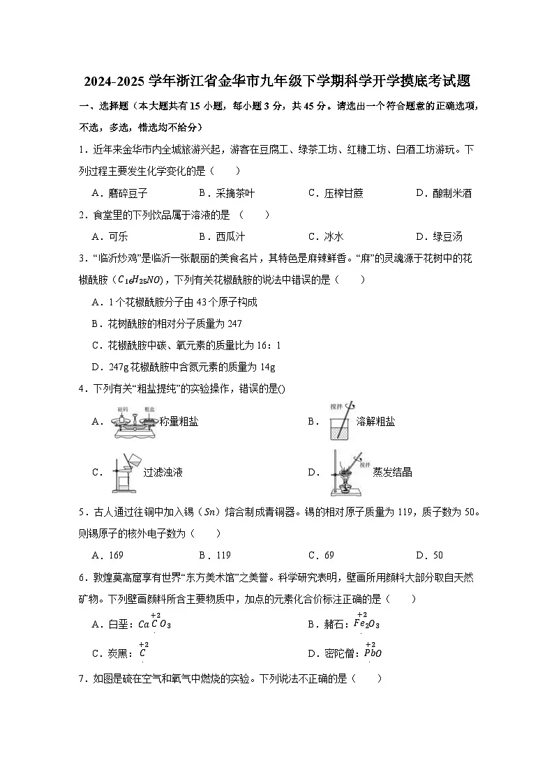 2024-2025学年浙江省金华市九年级下学期科学开学摸底考试题(含解析)第1页