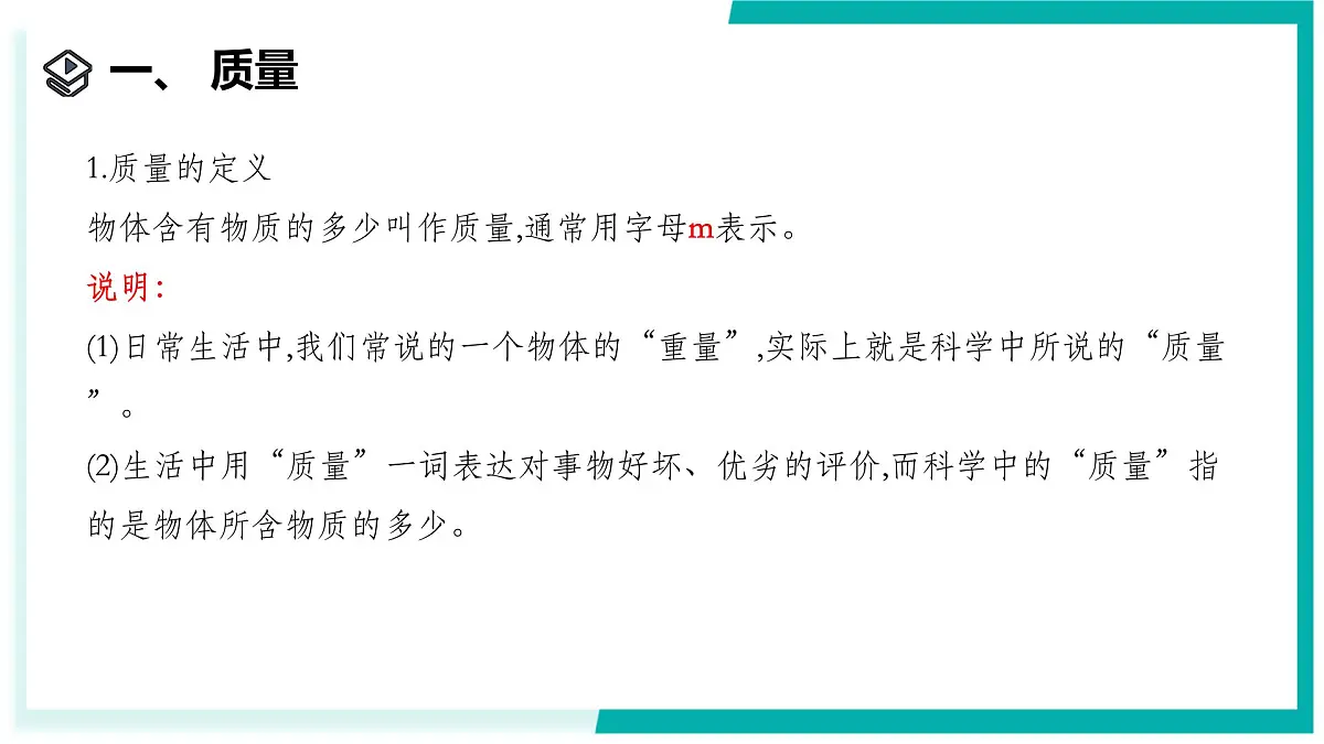 3.1 质量和密度(第1课时)-初中科学七年级下册 同步教学课件(浙教版2024)第4页