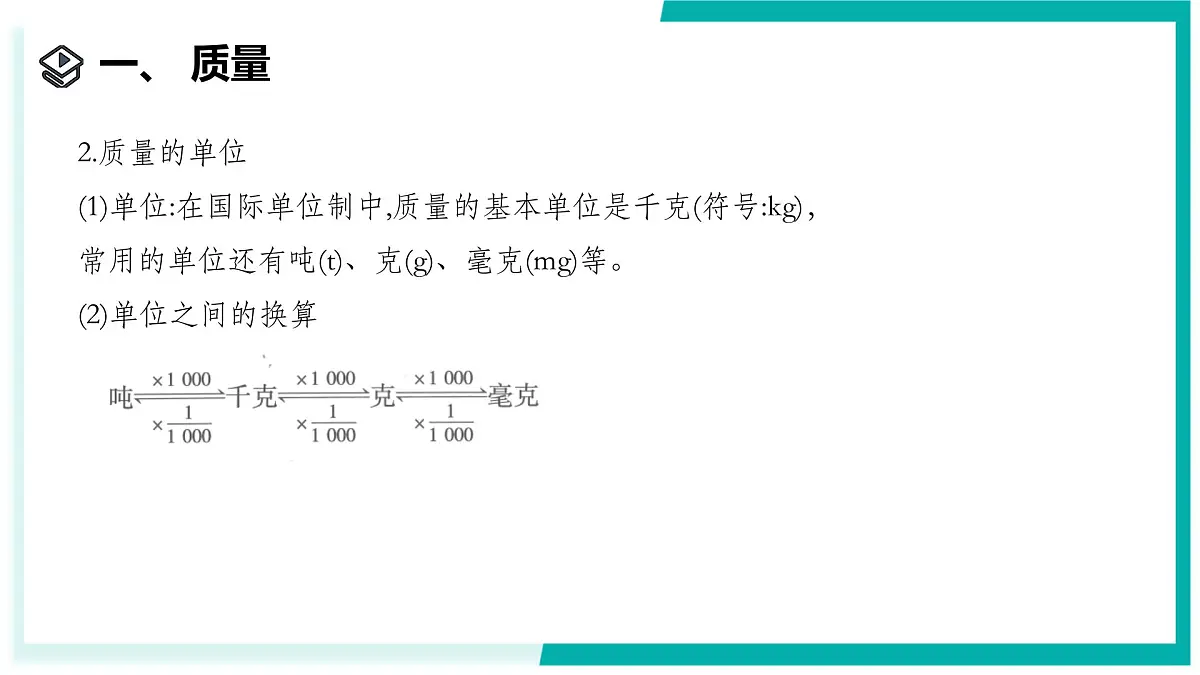3.1 质量和密度(第1课时)-初中科学七年级下册 同步教学课件(浙教版2024)第5页