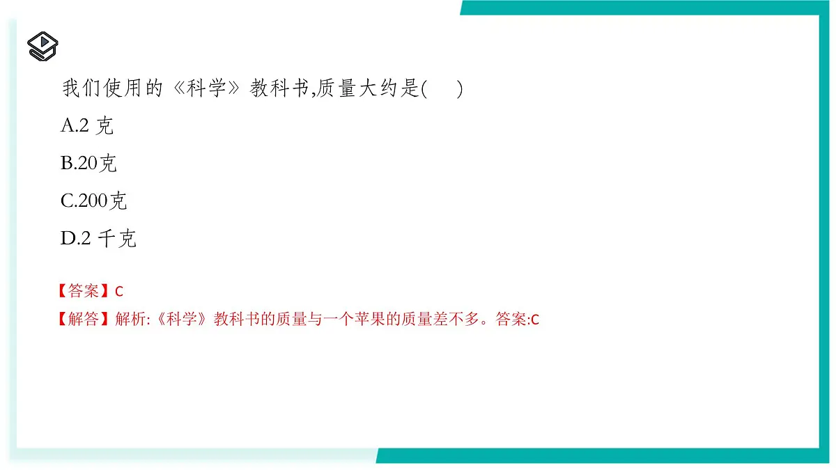 3.1 质量和密度(第1课时)-初中科学七年级下册 同步教学课件(浙教版2024)第7页