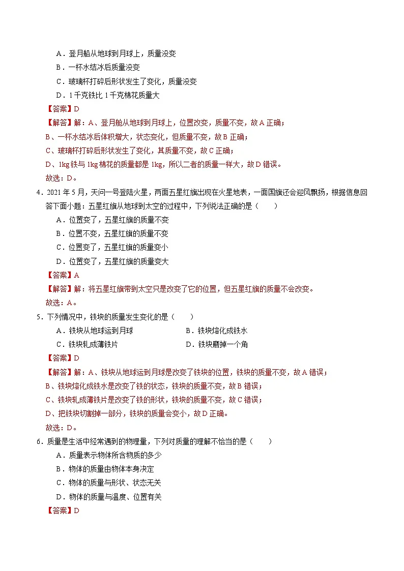 3.1 质量和密度(第1课时)(练习)(含答案解析)第2页