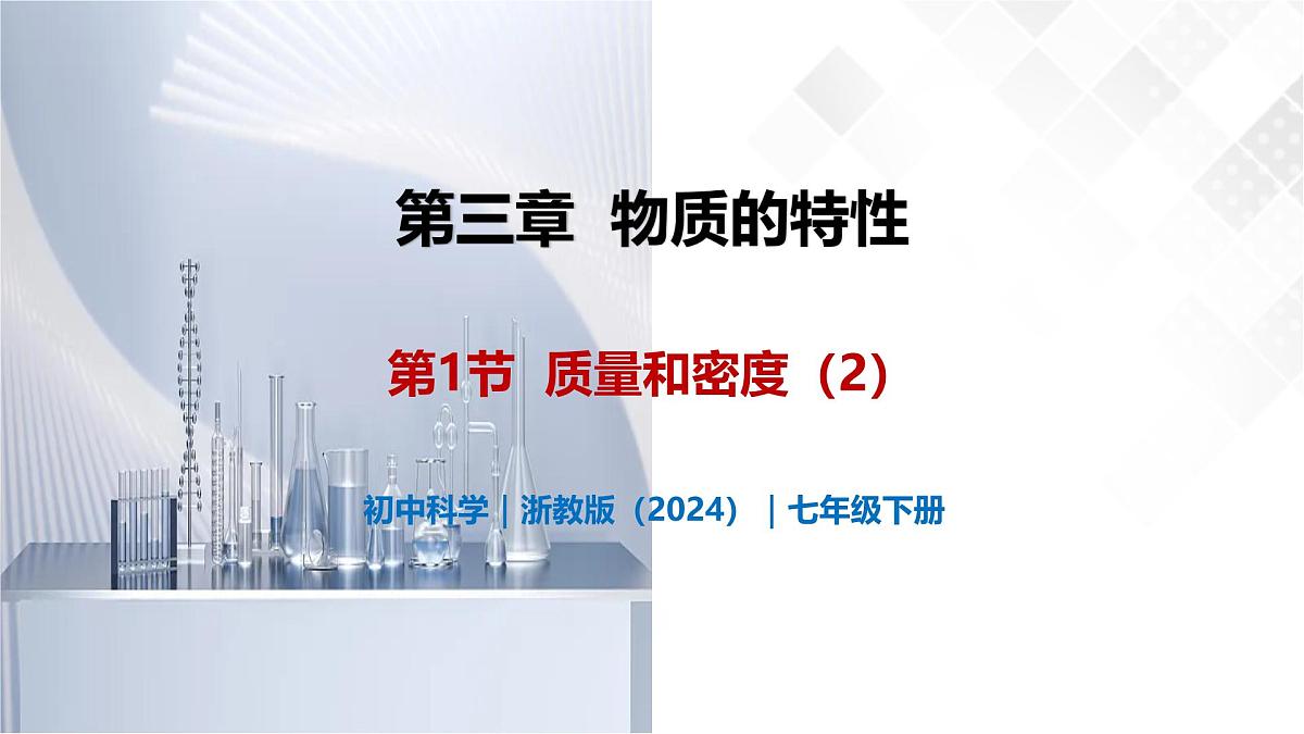 3.1 质量和密度(第2课时)-初中科学七年级下册 同步教学课件(浙教版2024)第1页