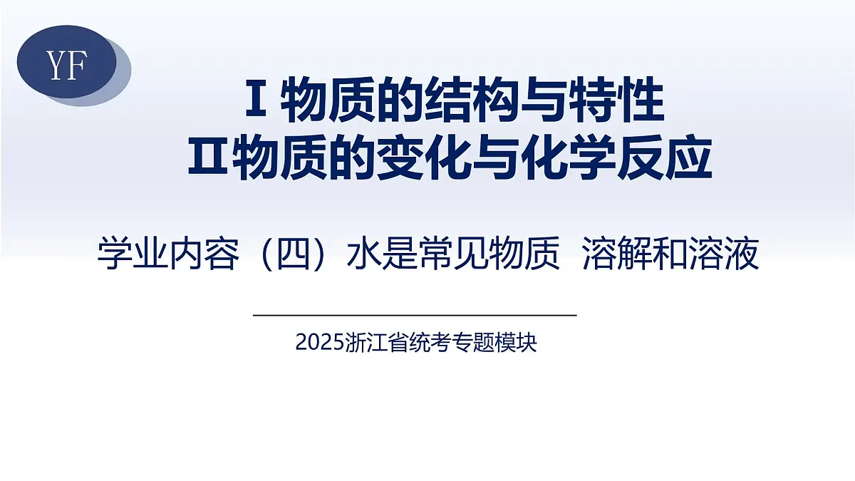 4.水是常见物质 溶解和溶液 2025年中考科学浙江省统考专题模块复习 课件第1页