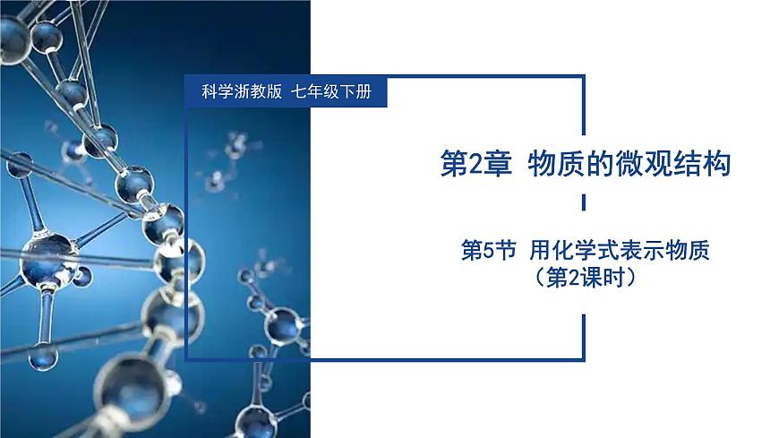 2.5 用化學(xué)式表示物質(zhì)（第2課時(shí)）（教學(xué)課件）七年級科學(xué)下冊（浙教版）第1頁