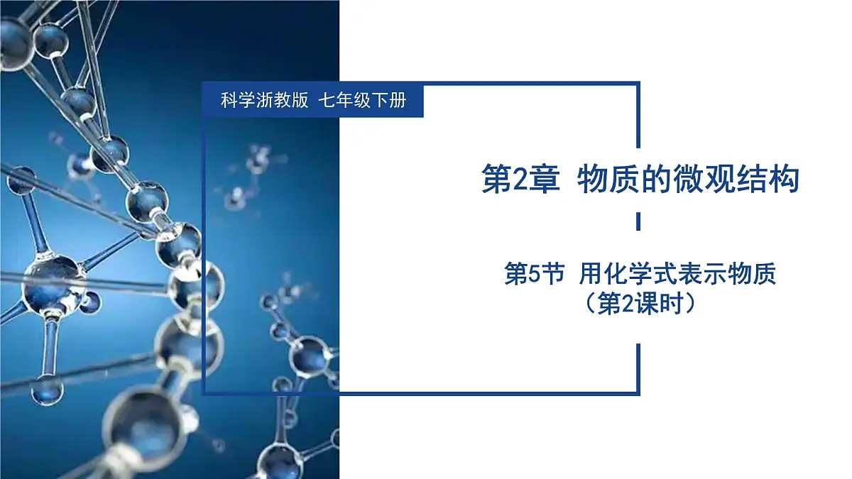2.5 用化学式表示物质(第2课时)(教学课件)七年级科学下册(浙教版)第1页