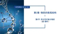 初中科学浙教版(2024)七年级下册(2024)用化学式表示物质教学ppt课件