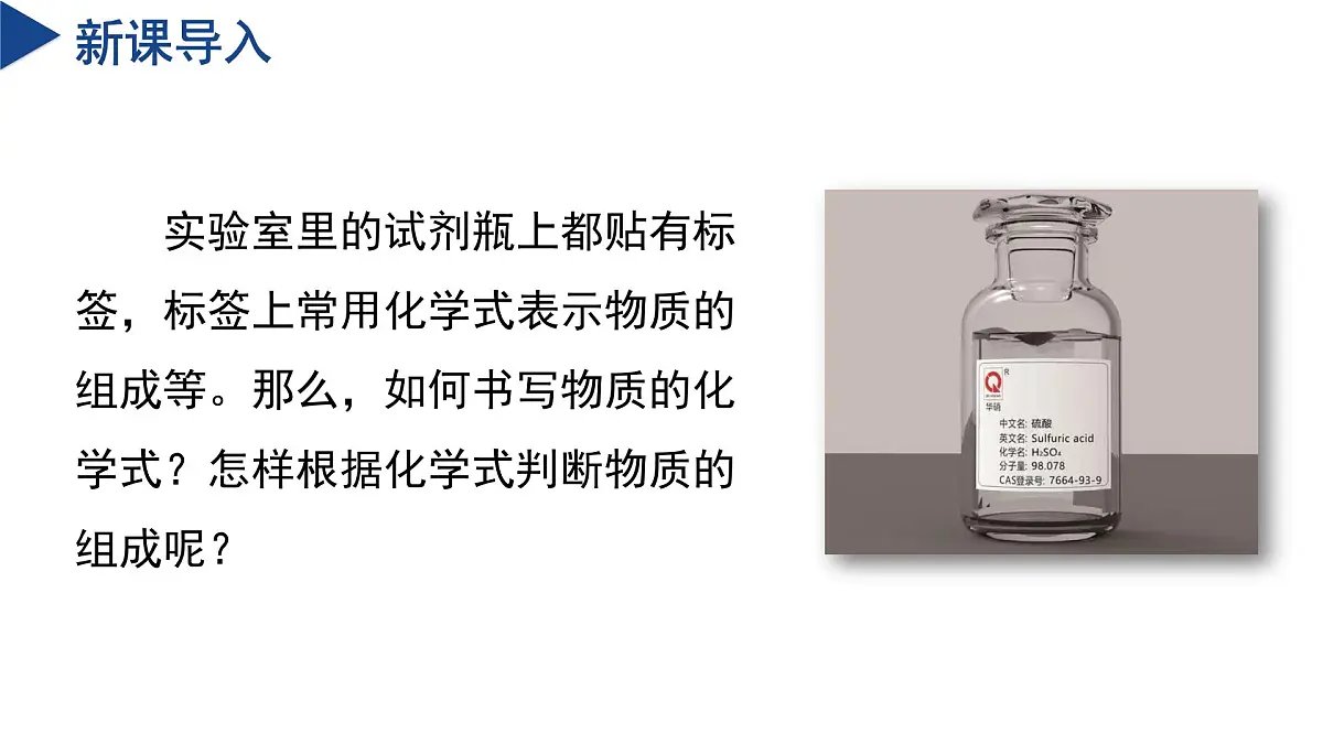 2.5 用化学式表示物质(第1课时)(教学课件)七年级科学下册(浙教版)第4页