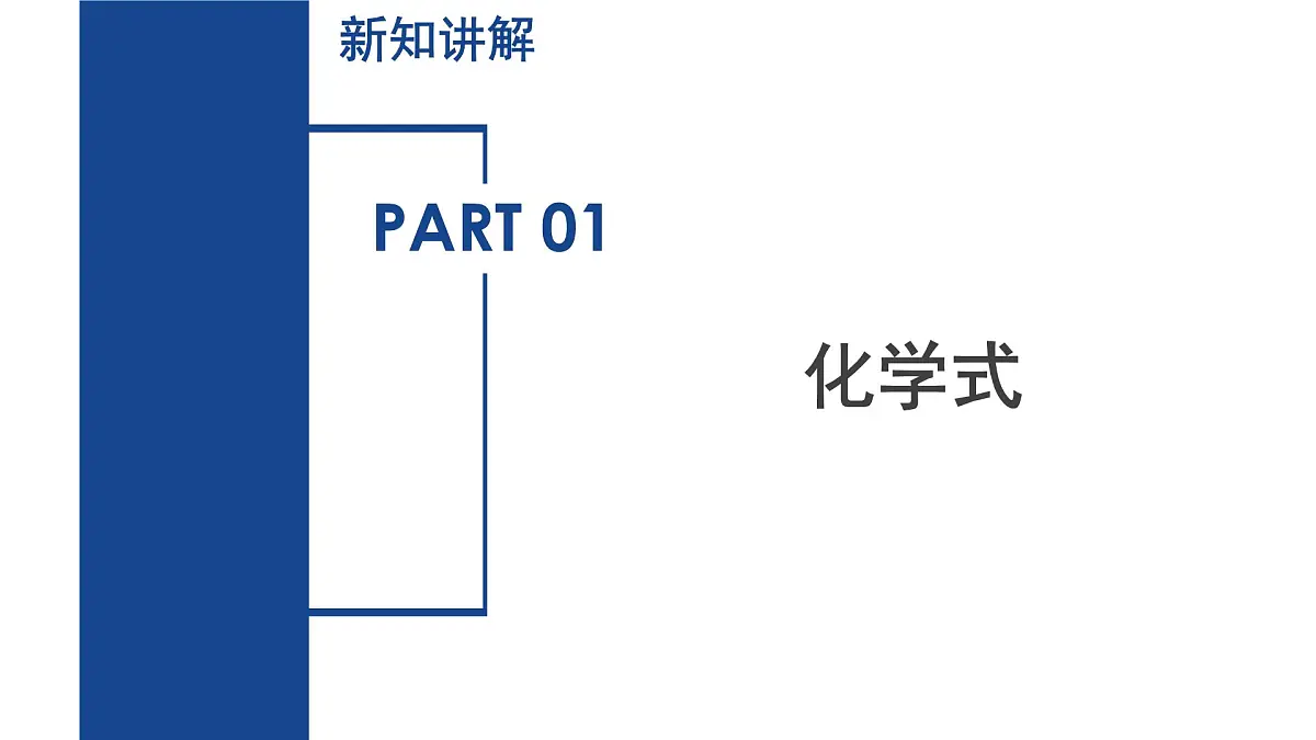 2.5 用化学式表示物质(第1课时)(教学课件)七年级科学下册(浙教版)第5页