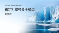 初中科学浙教版（2024）七年级下册（2024）建构分子模型说课ppt课件