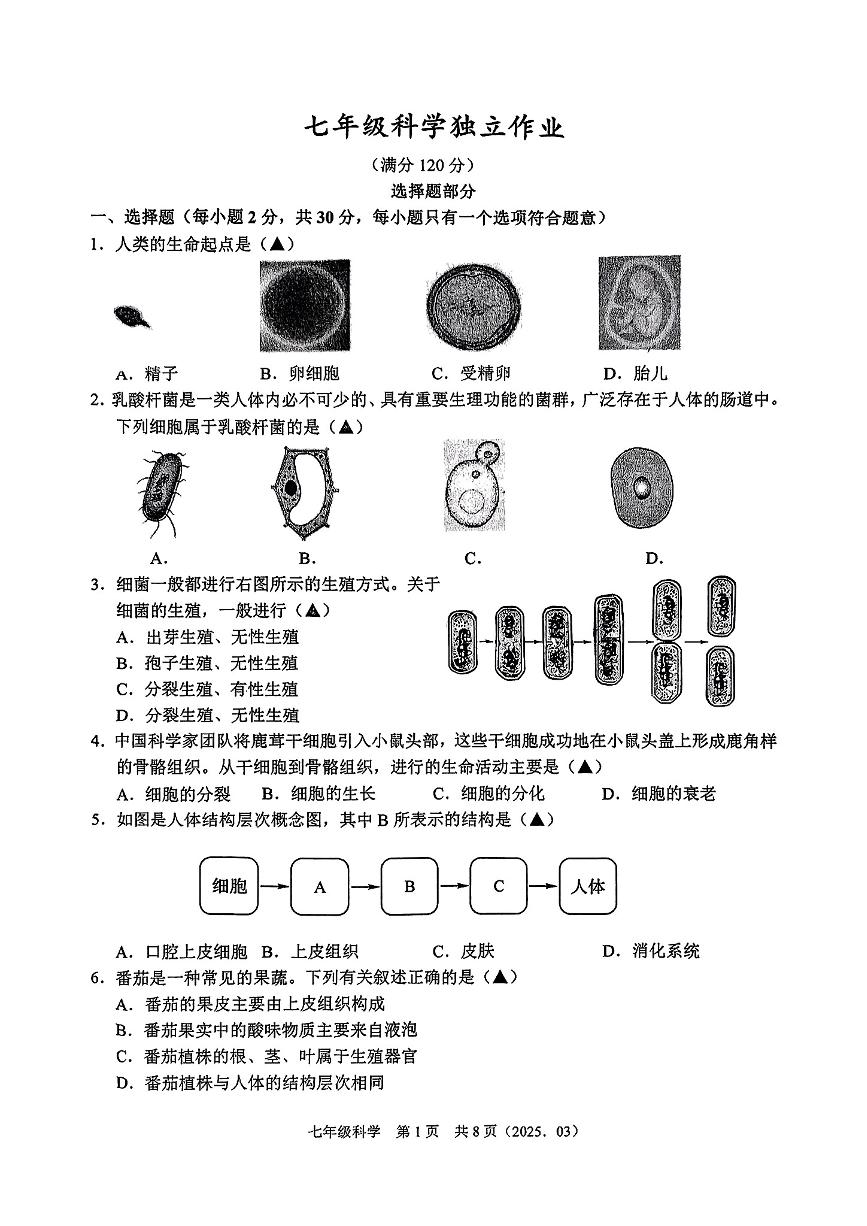浙江省湖州市德清县部分学校2024—2025学年七年级第二学期第一次月考科学试卷