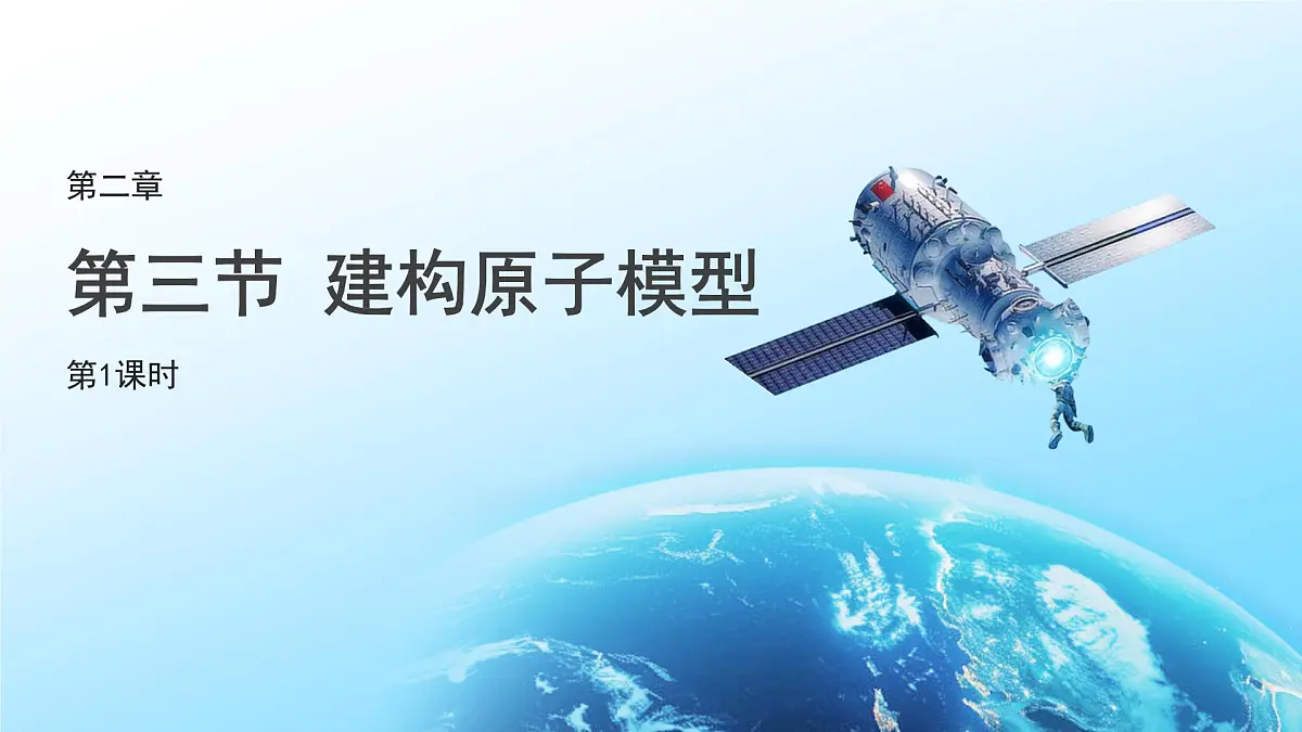 第二章 第3节 建构原子模型 第1课时 课件 科学浙教版(2024)七年级下册第1页