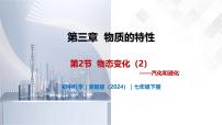 浙教版（2024）七年级下册（2024）物态变化优质教学ppt课件