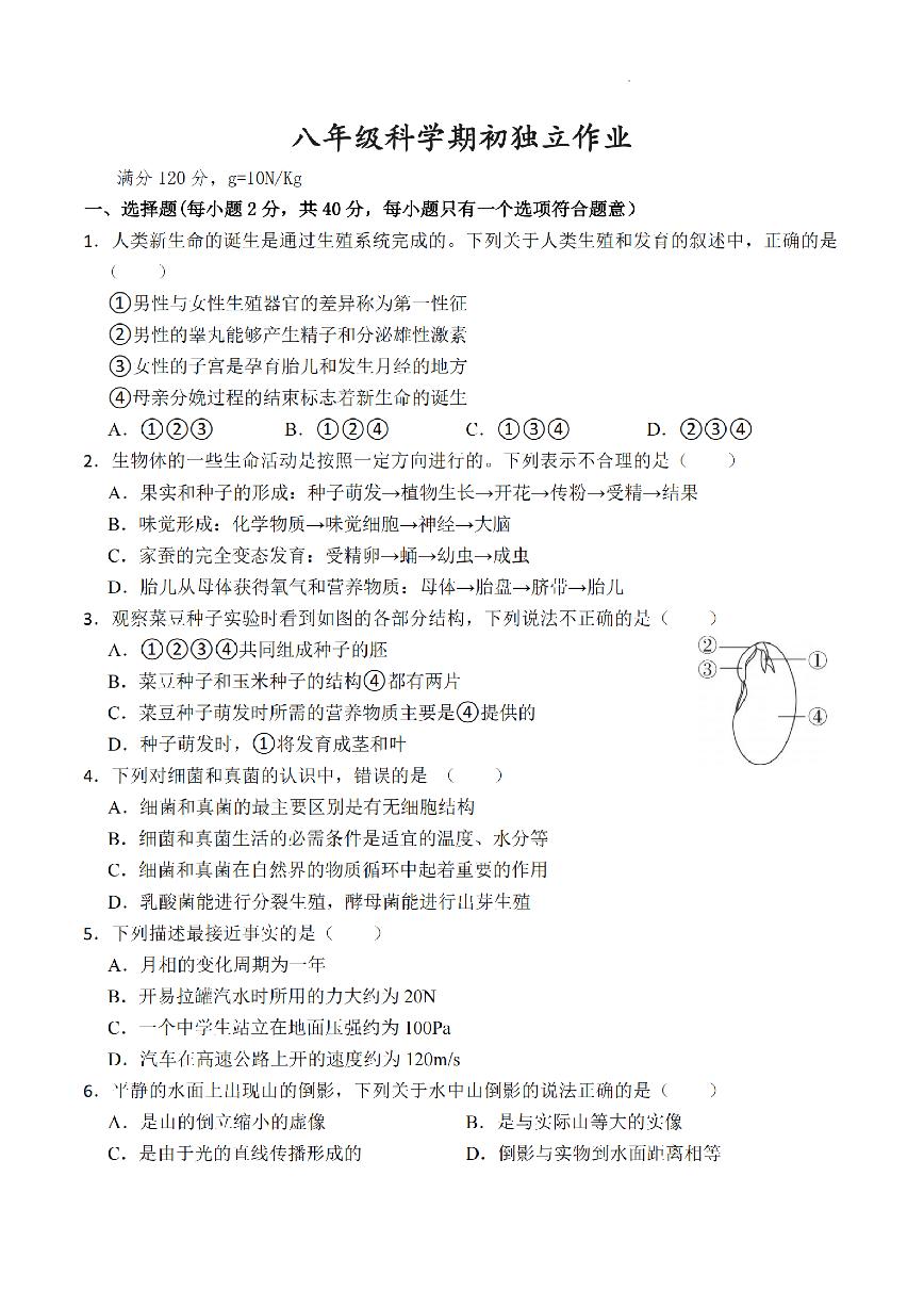 杭州市余杭区初二第一学期开学考科学试卷