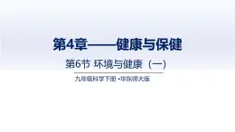 4.6.1環(huán)境與健康（一）（課件）2025學年九年級科學下冊（華東師大版）