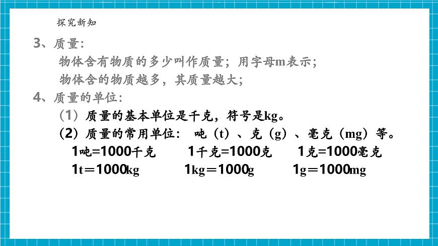 浙教版七下科學(xué)3.1 質(zhì)量和密度 （1）第7頁