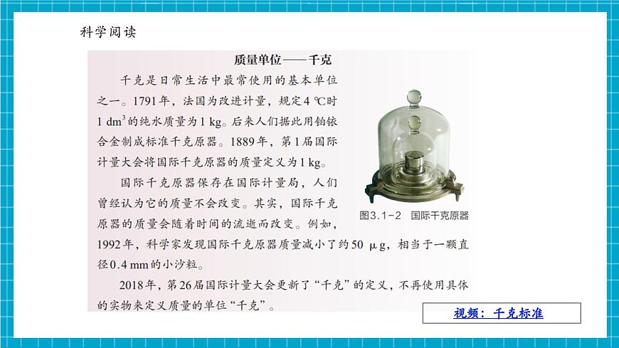 浙教版七下科學(xué)3.1 質(zhì)量和密度 （1）第8頁