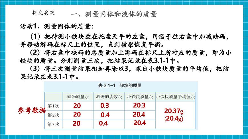 浙教版七下科學 3.1 質量和密度（2）第8頁