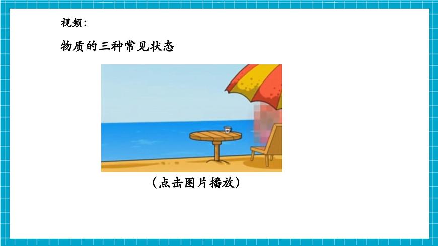 浙教版七下科學(xué) 3.2 物態(tài)變化（1）第7頁(yè)