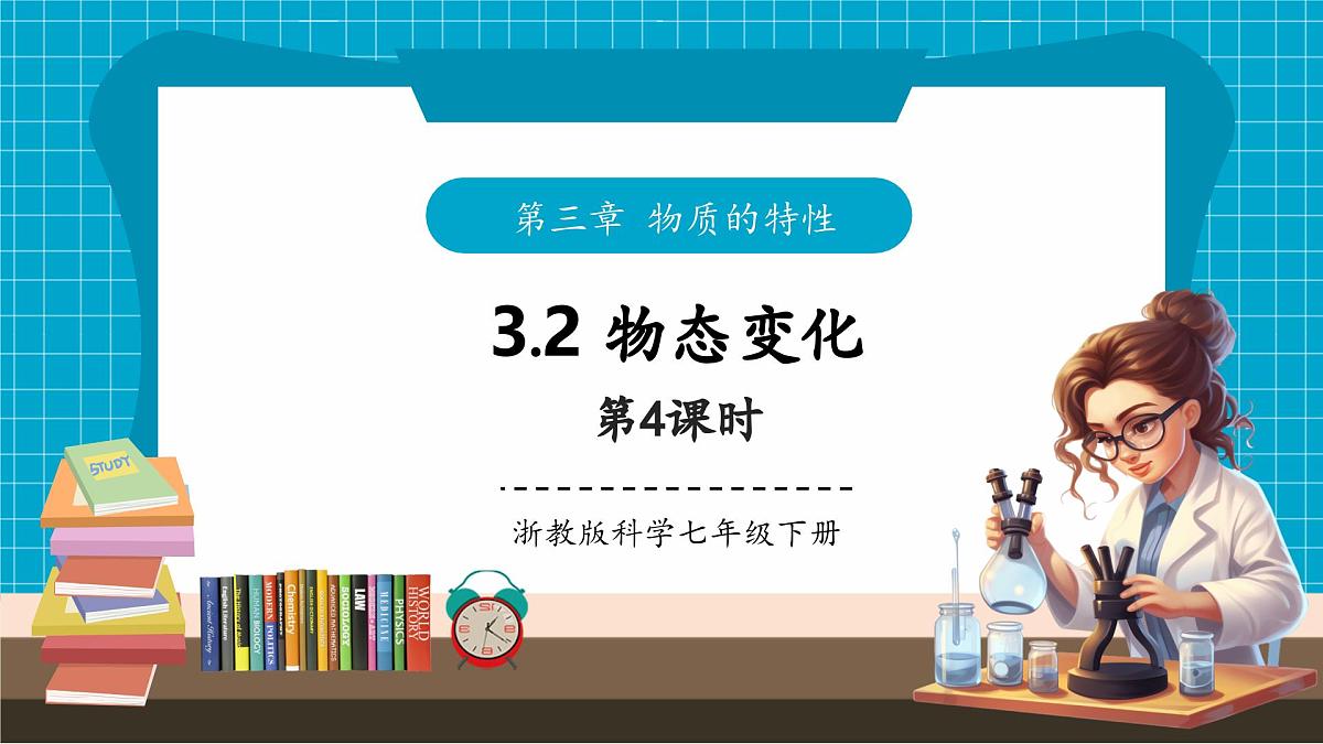 浙教版七下科学 3.2 物态变化(4)第1页