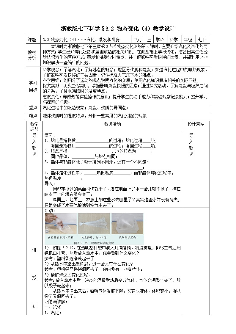 浙教版七下科学 3.2 物态变化(4)教学设计(表格式)第1页