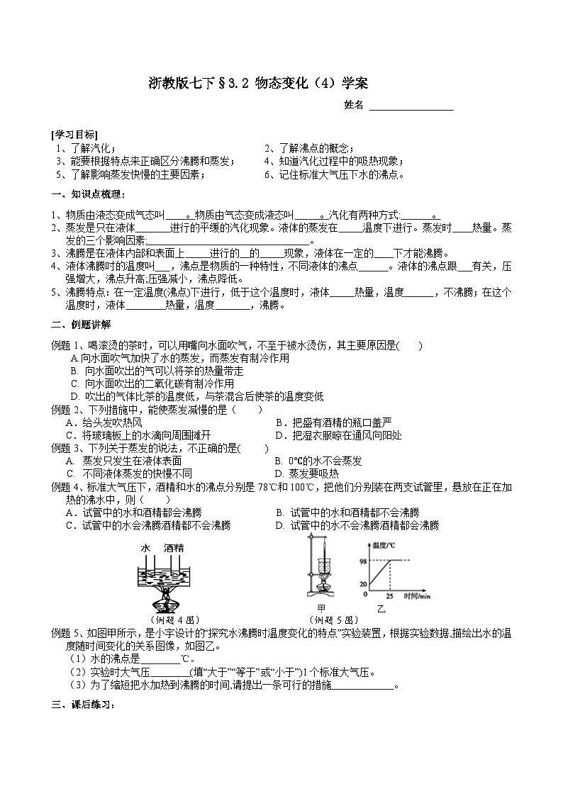 浙教版七下科学 3.2 物态变化(4)学案第1页